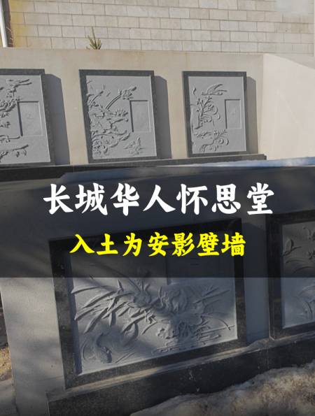 长城华人怀思堂墓地福佑园另一种影壁墙是一款入土为安的墓型