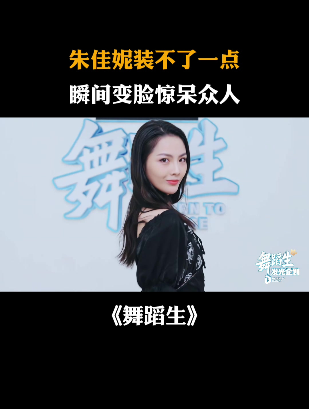 朱佳妮装不了一点,瞬间变脸惊呆众人!