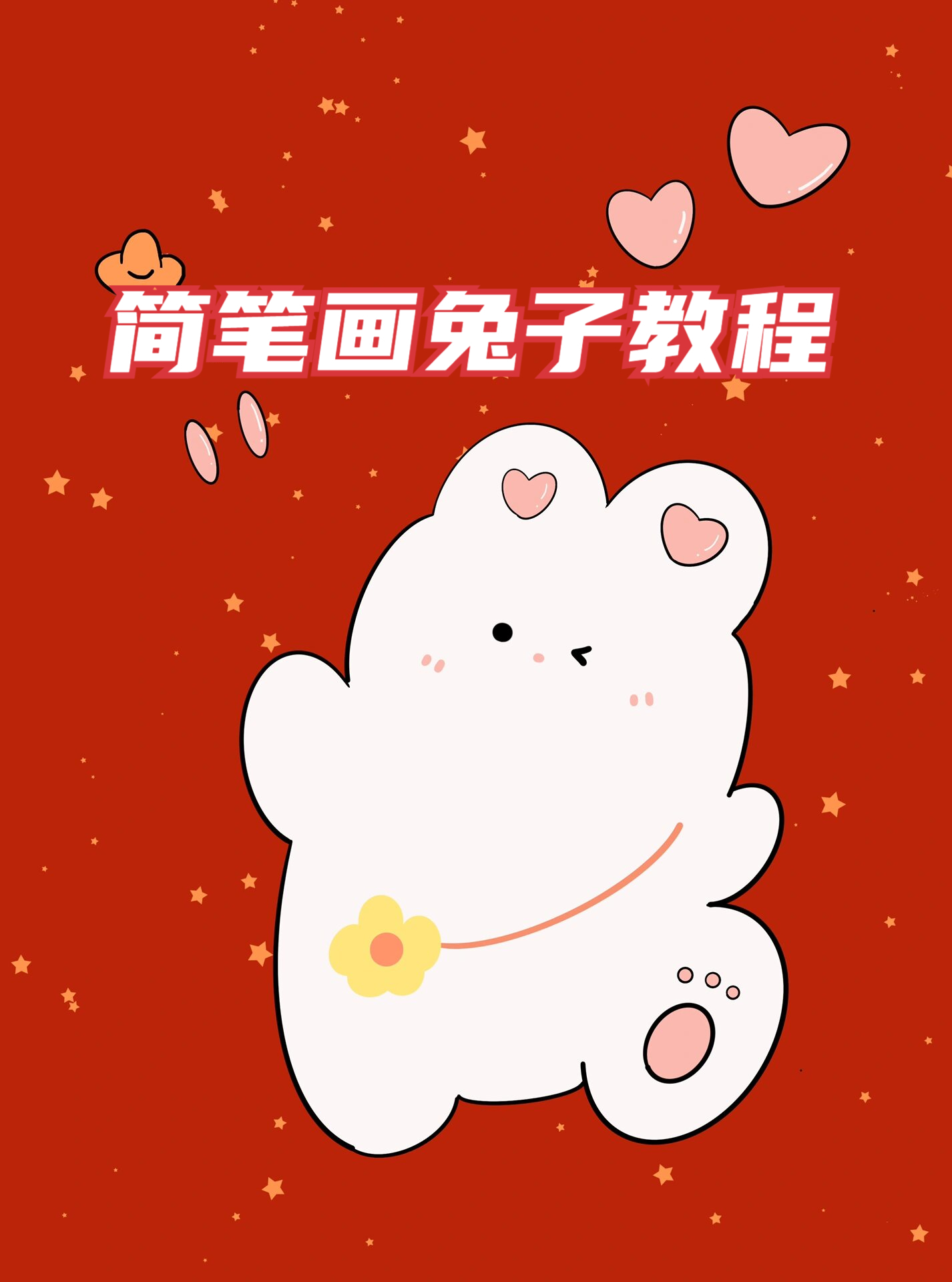 手残党也能轻松驾驭! 超级简单的兔子,分分钟让你变大神!