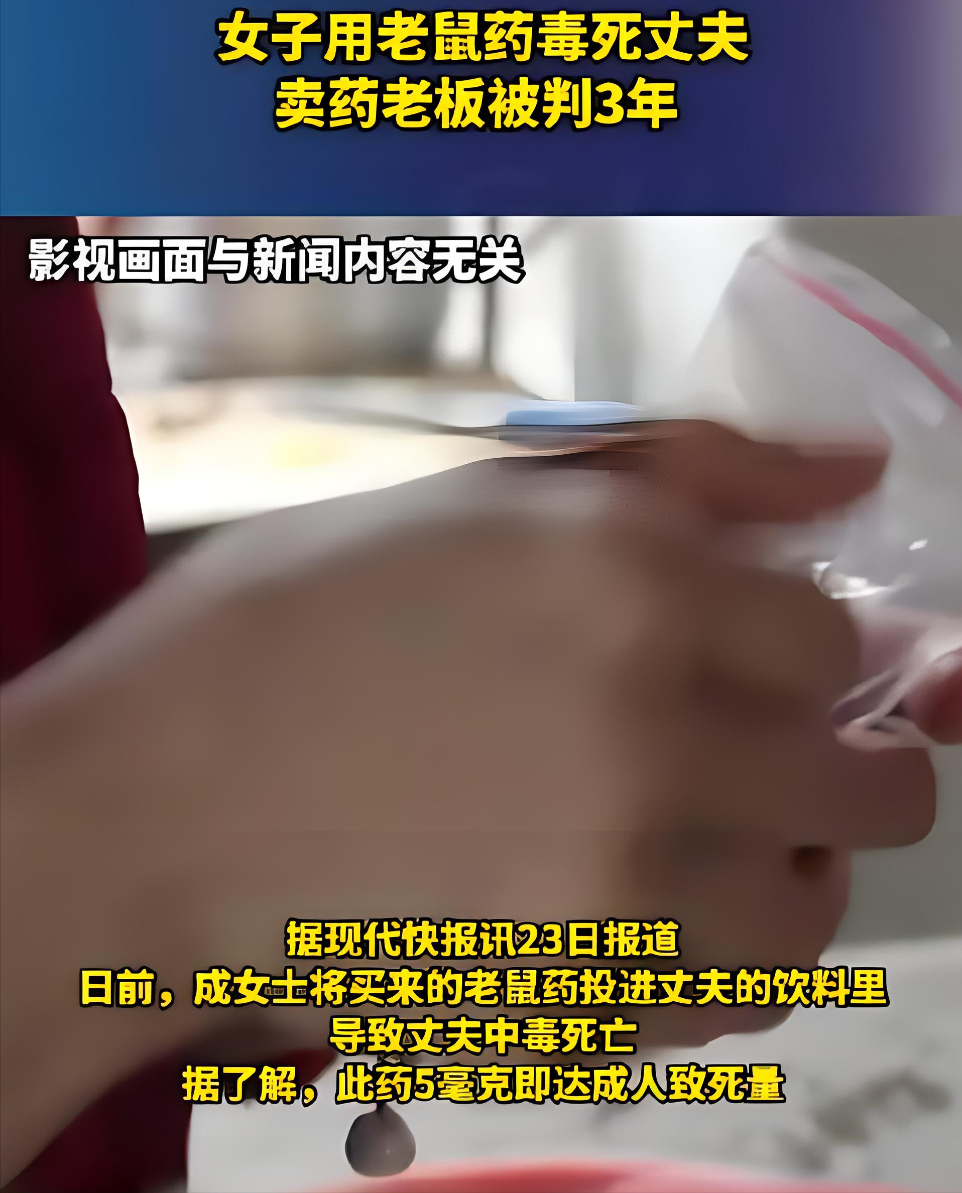 女子在丈夫饮料中下毒,丈夫亡被判10年,卖老鼠药老板被判3年!