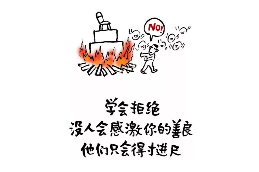 学会拒绝没人会感激你的善良他们只会得寸进尺