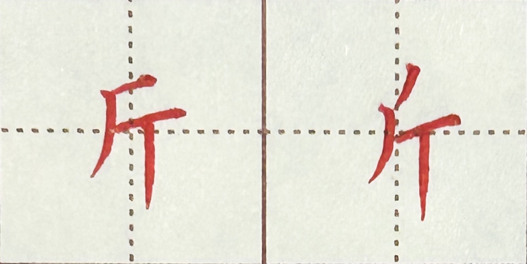 不练基础笔画小心字都白练了