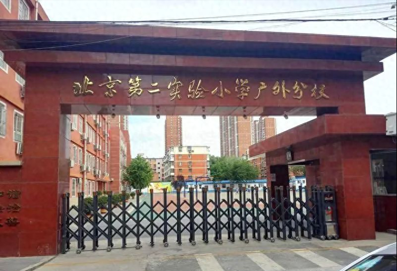 北京西城学区房83广外最大的小学实验二小广外怎么样