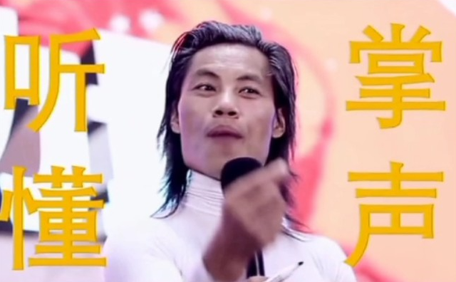 听懂掌声—聂枭