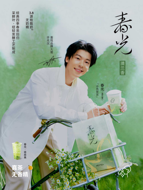 喜茶推出春光系列新品 四季春升级回归喜迎新年春光