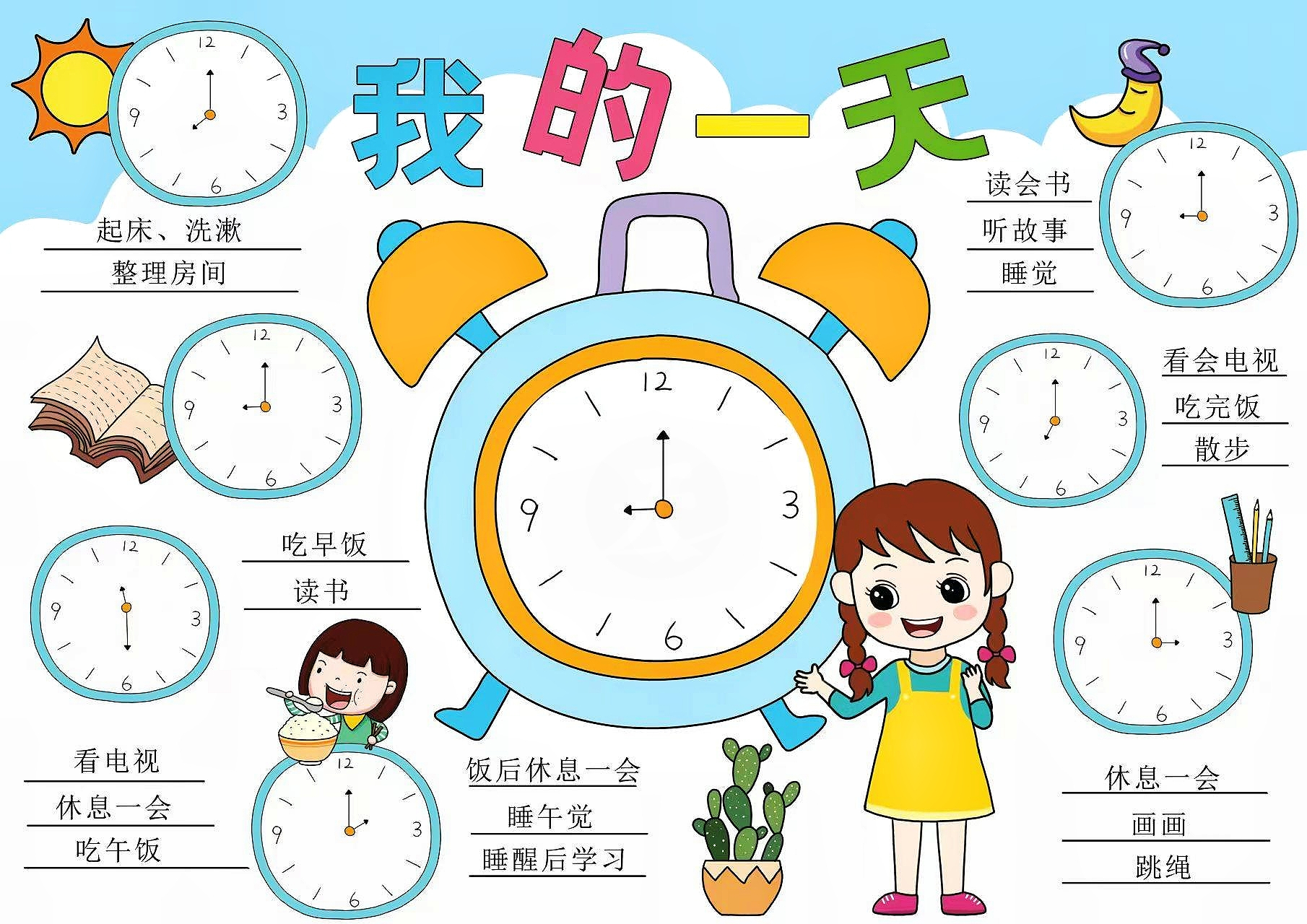 小学一年级数学小报, 我的一天钟表手抄报.  简单好看,可打印!