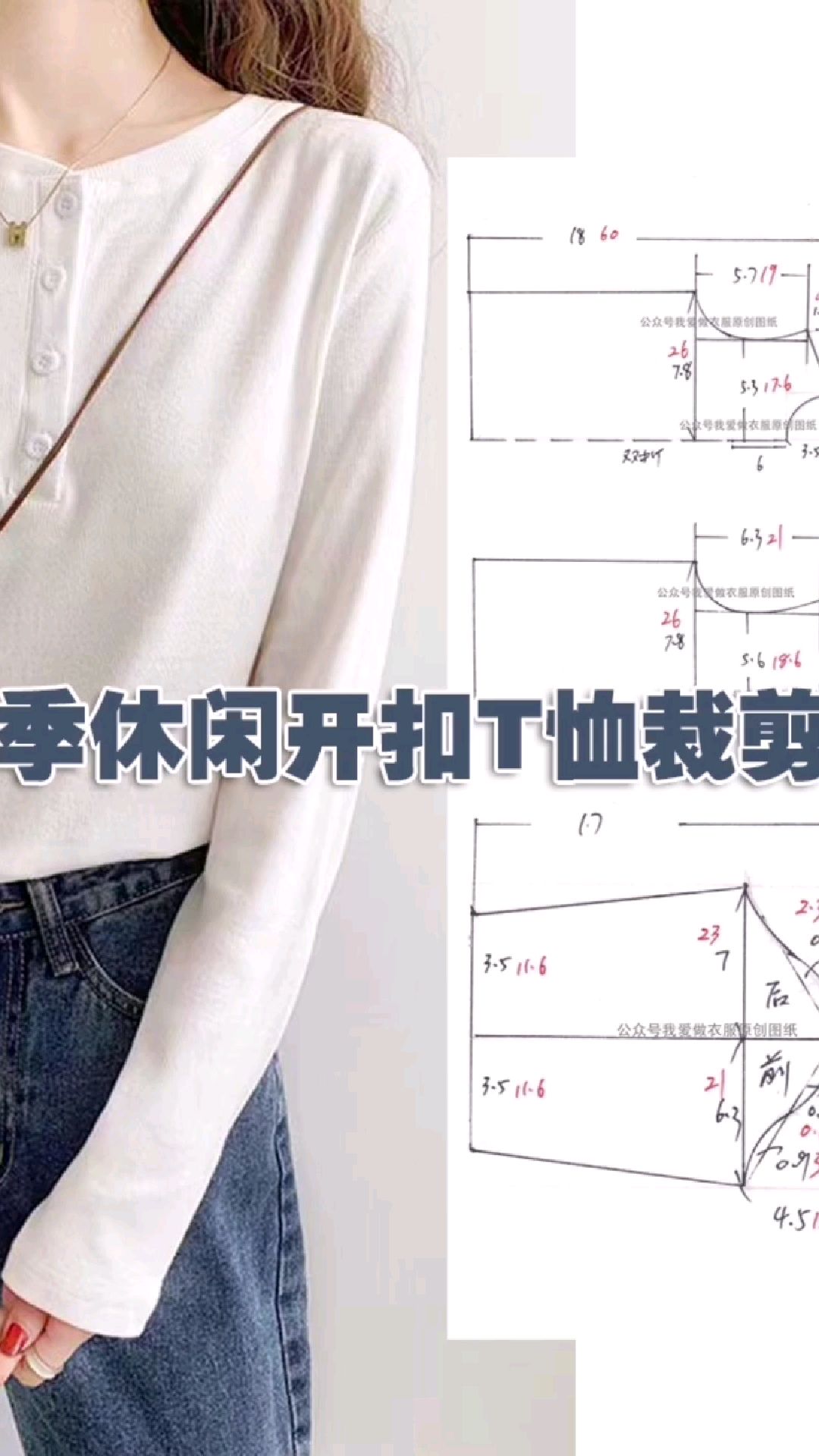 春季休闲开扣t恤裁剪图,内搭外穿都好看,喜欢做一件吧!