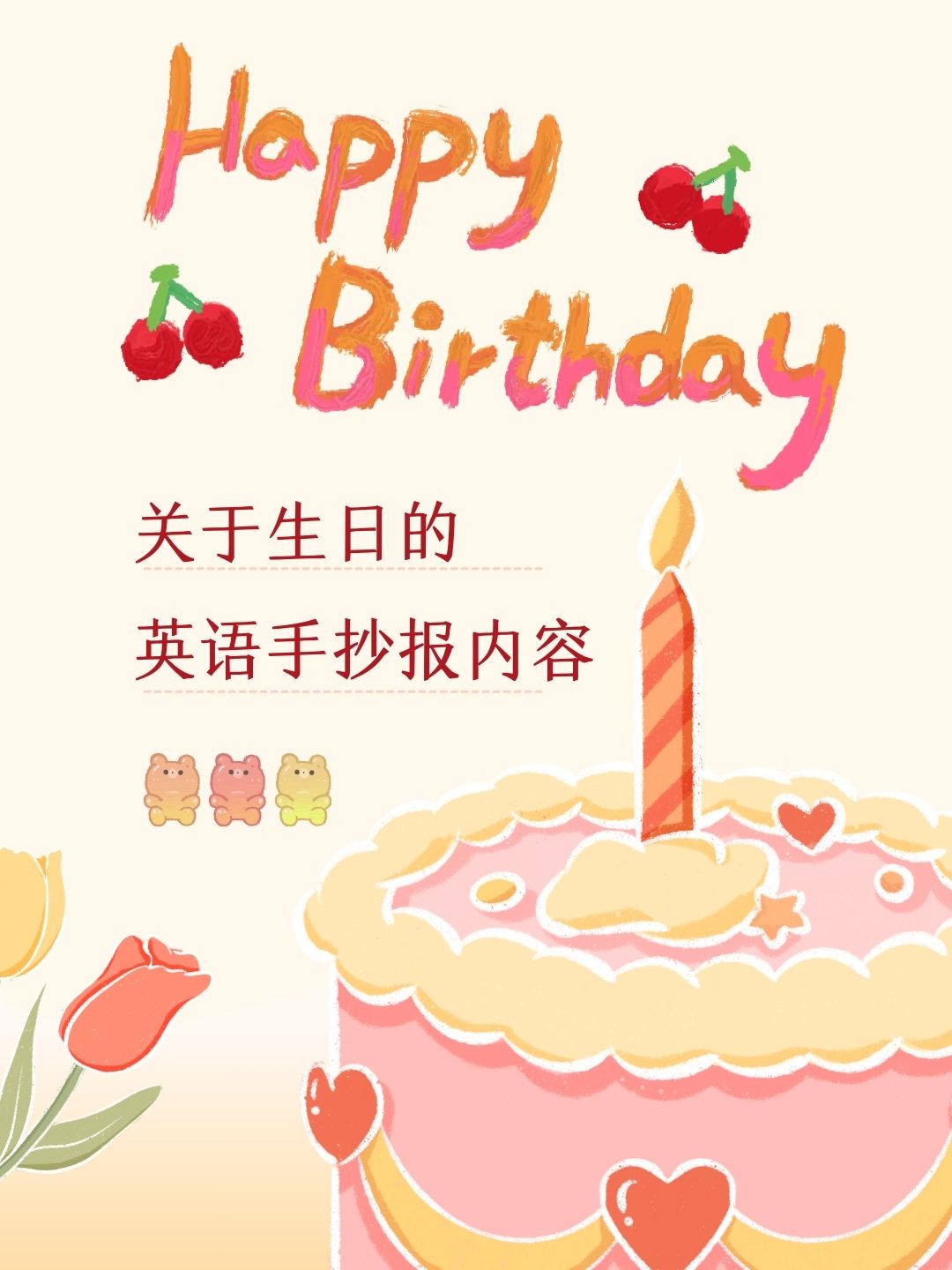 关于生日的英语手抄报内容 74.@浅浅教育家的动态