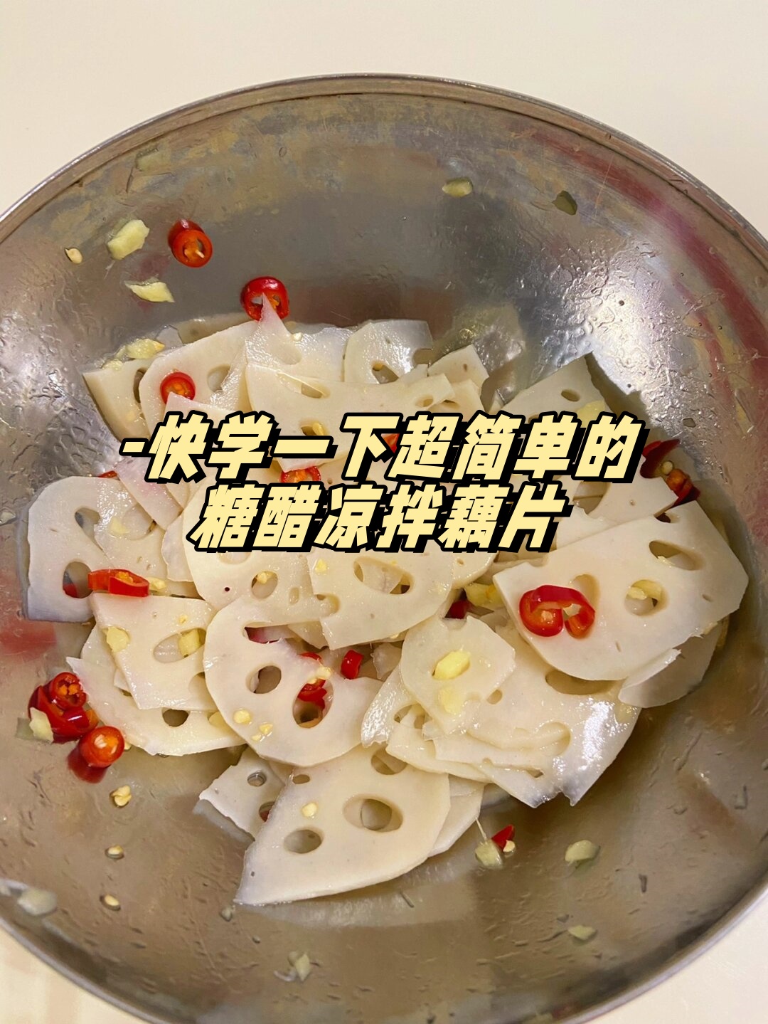 糖醋藕片的做法家常图片