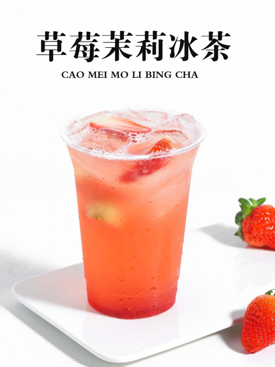 ④款草莓系列饮品/秋冬季必上鲜果茶