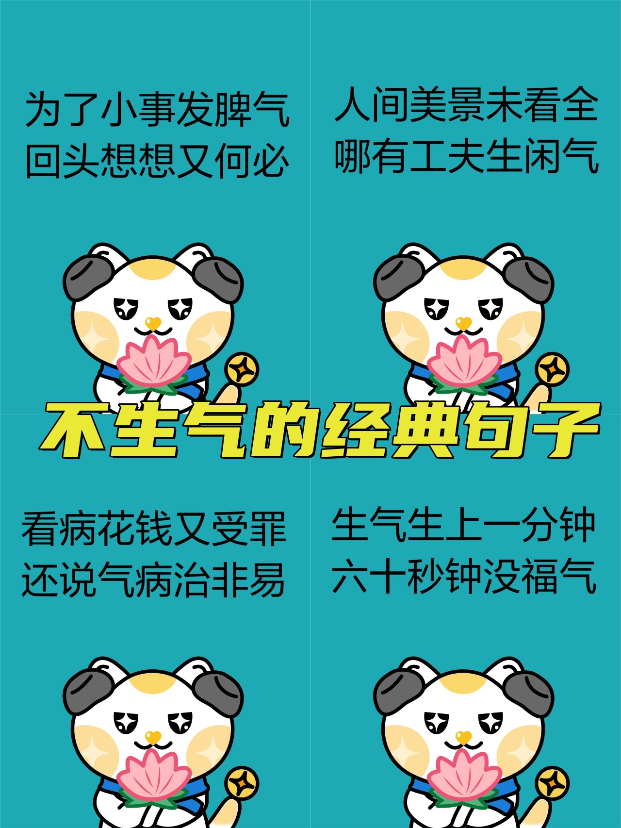 以下不生气口诀,每天一遍!