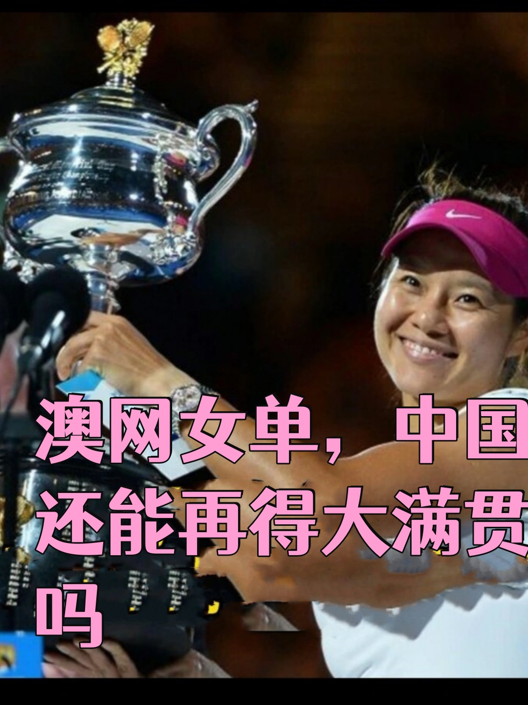 每当看到李娜在2011年法网女单决赛中捧起冠军奖杯我都深感自豪