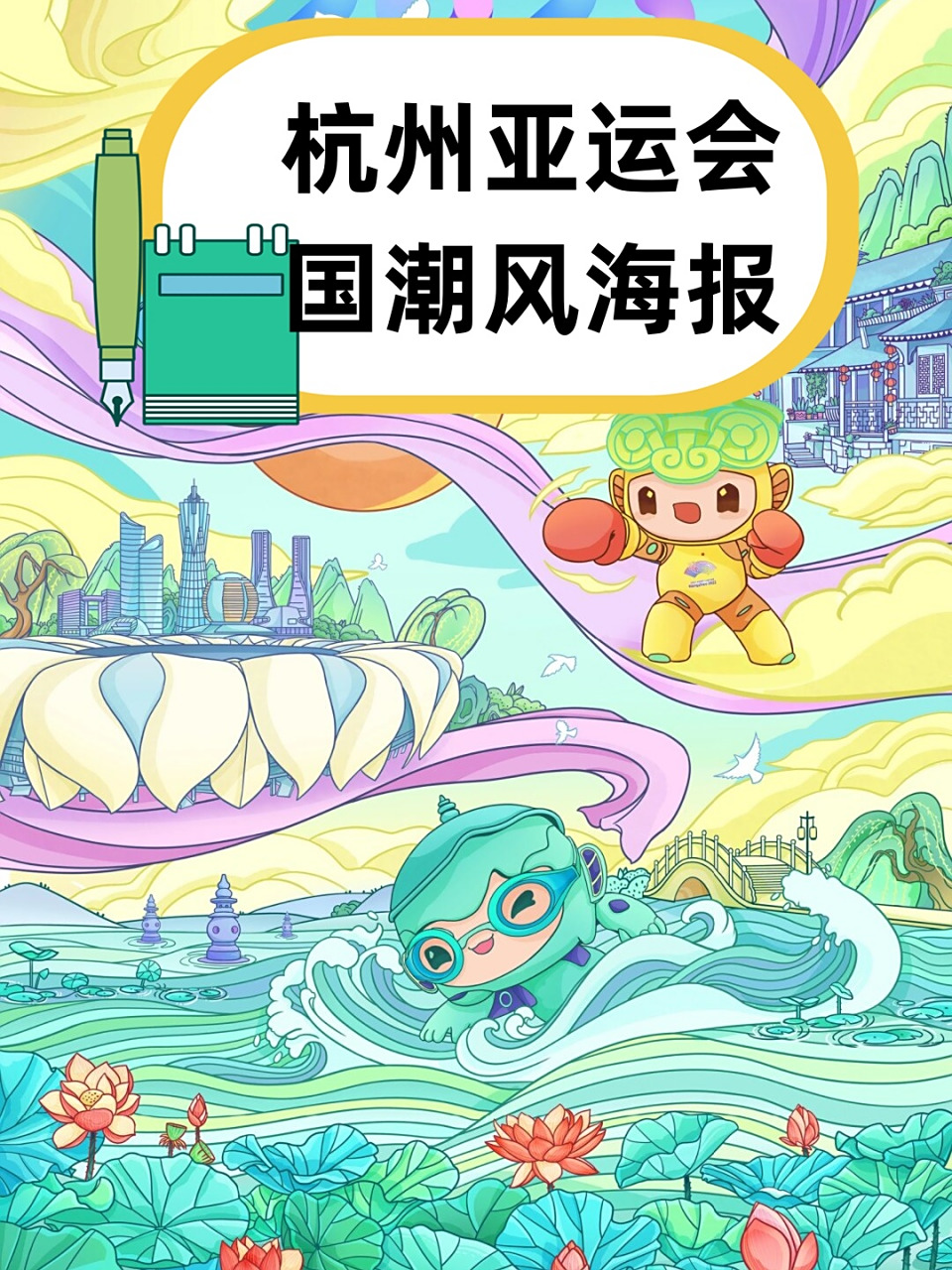 杭州亚运会国潮风海报