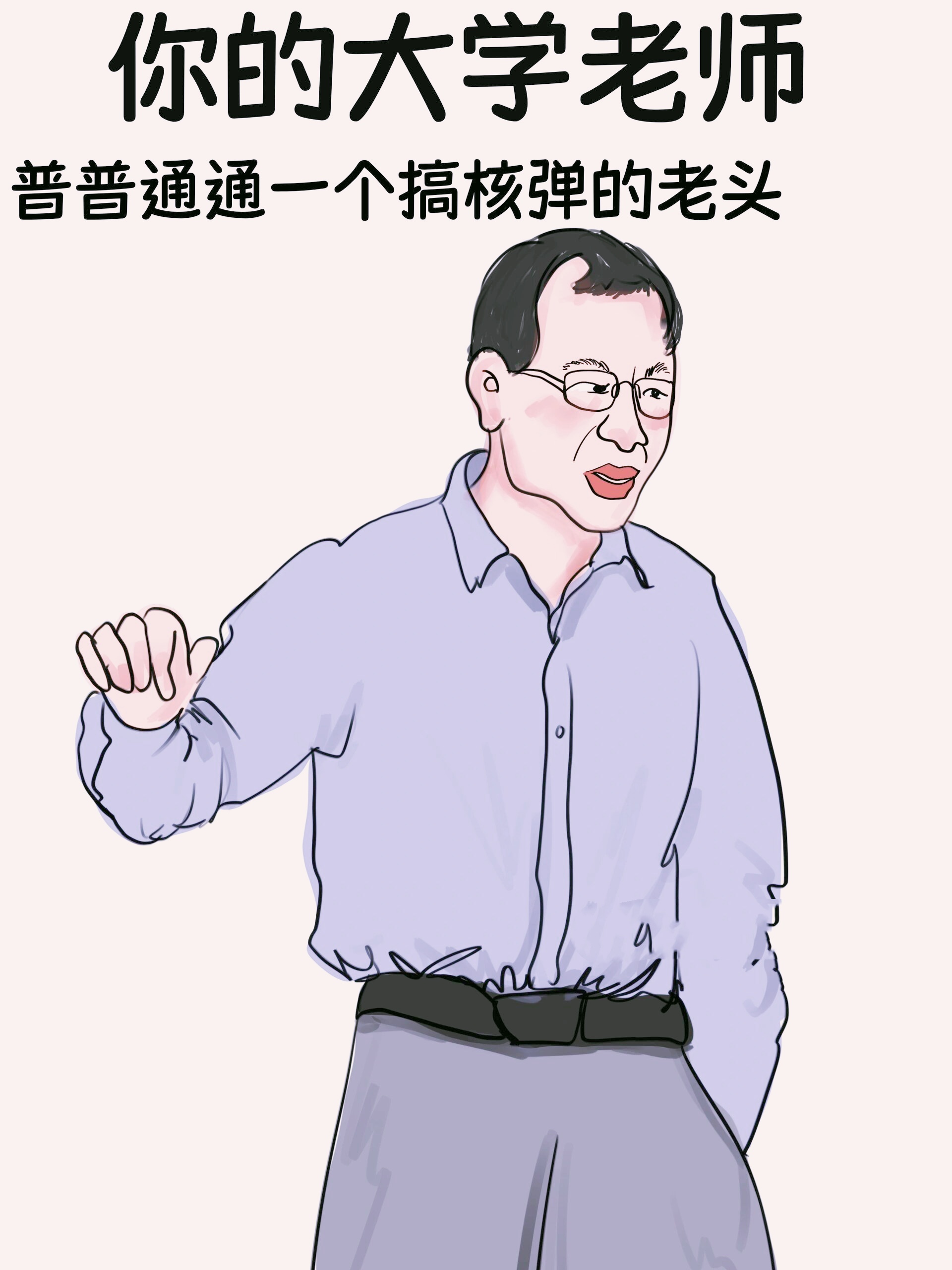 老师可能是我这辈子见过社会地位和实力最高的人了#大学老师# #搞笑