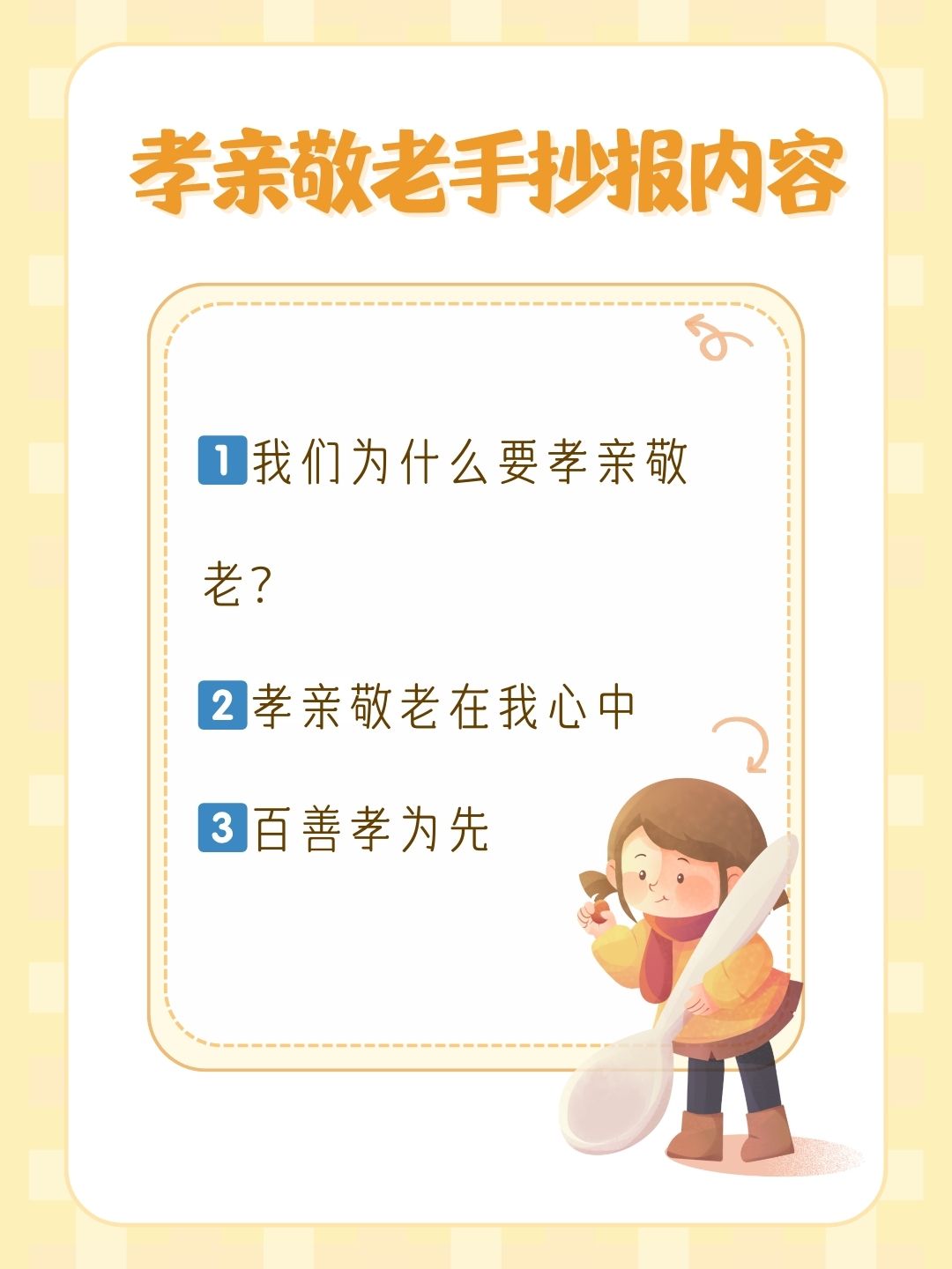 孝亲敬老是传统美德,今天我家小宝的作业就是画