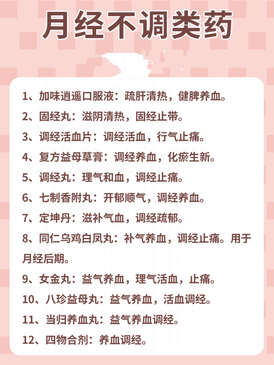 月经不调类药  加味逍遥口服液:疏肝清热,健脾养血.