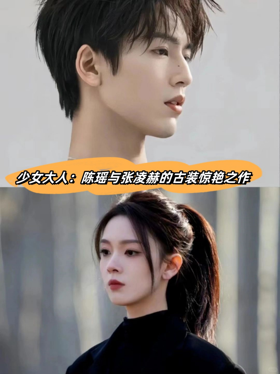 少女大人:陈瑶与张凌赫的古装惊艳之作  我最近挖到了一部古装宝藏剧