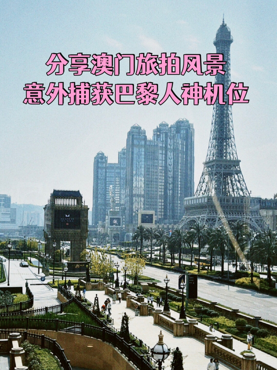 分享澳门旅拍风景|意外捕获巴黎人神机位  0869♂150869