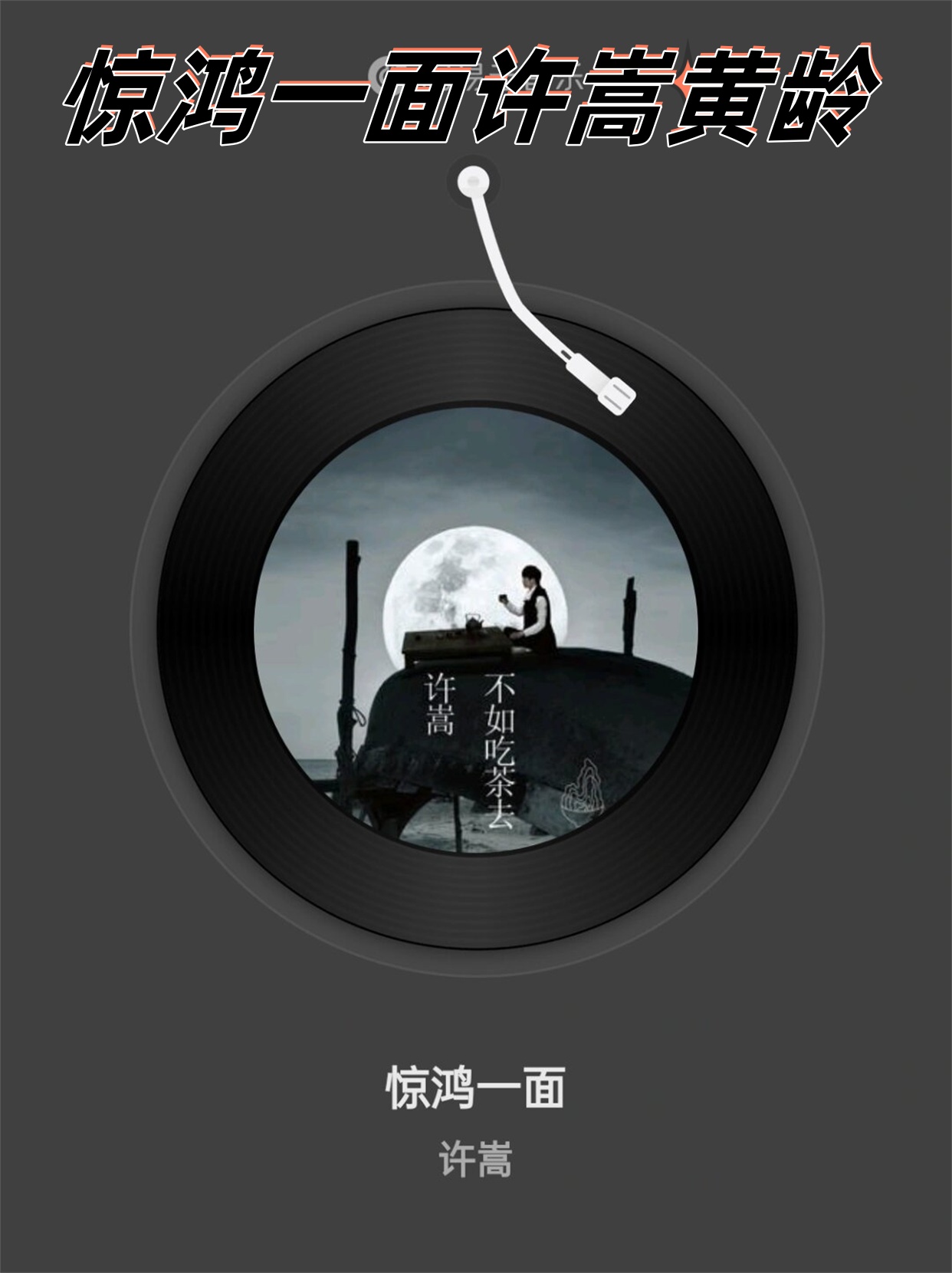 惊鸿一面许嵩黄龄	