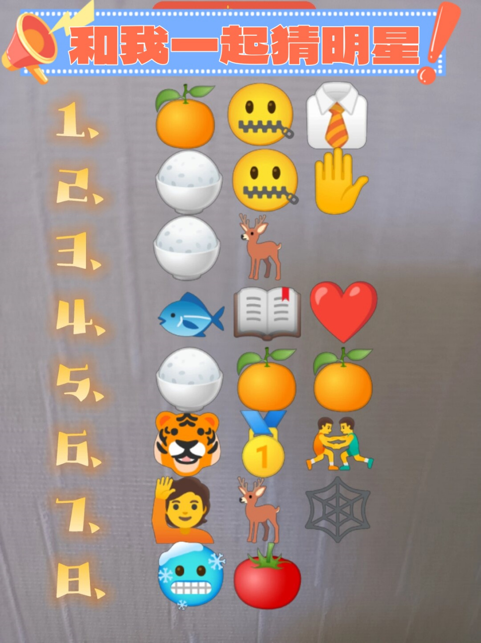 和我一起猜明星  答案揭晓时刻95!