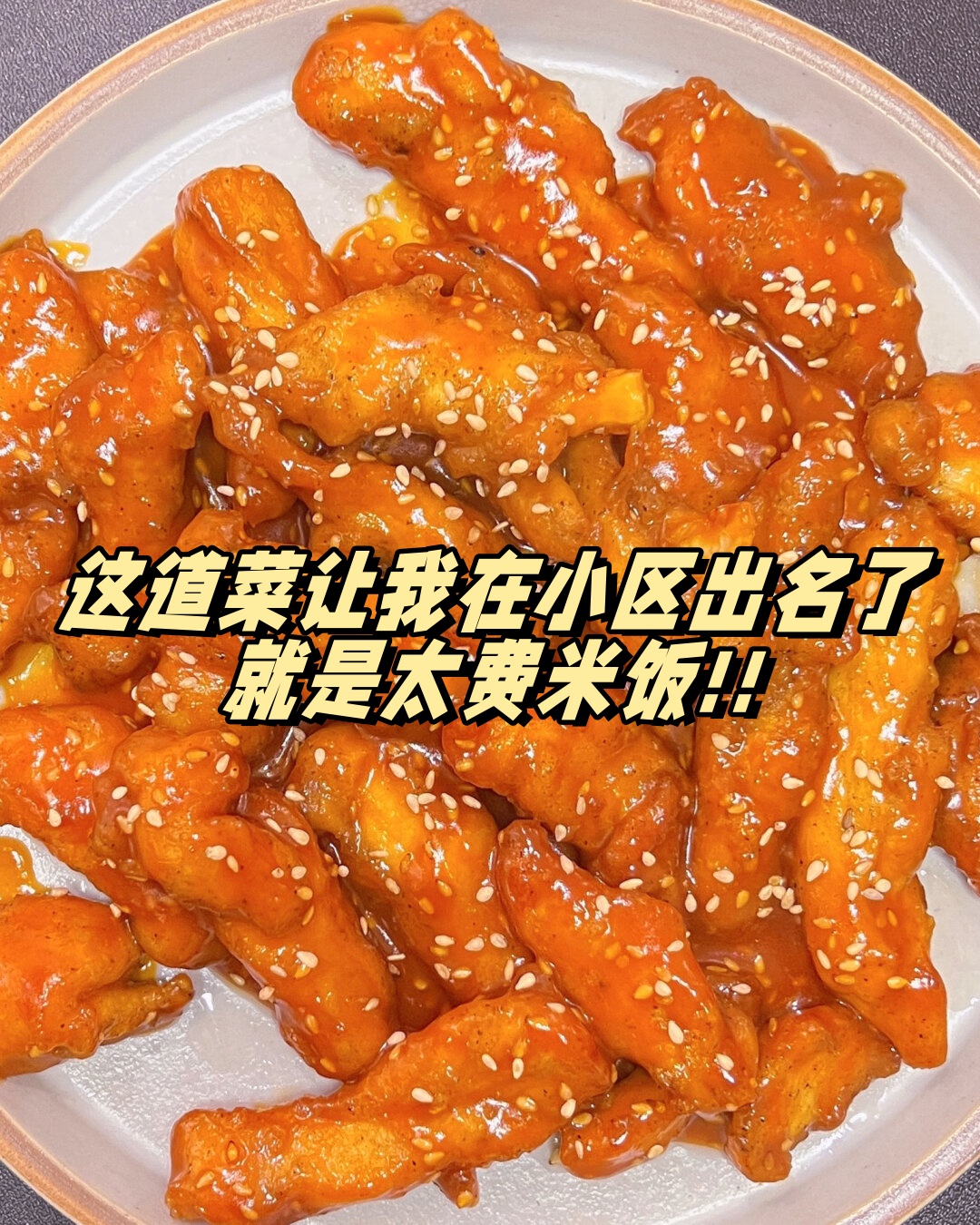 素米饭上摆个肉字图图片