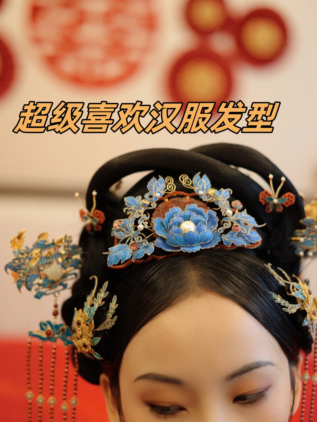 而我更是对那些精致典雅的汉服发型情有独钟