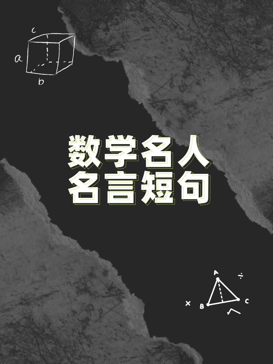 数学名人名言短句  1. "数学是上帝用来写宇宙的书的语言.
