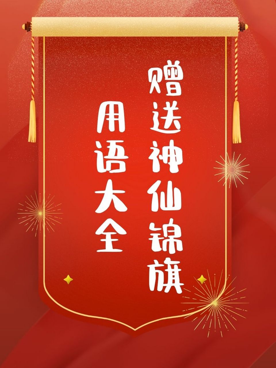 送神灵锦旗用语 神仙图片