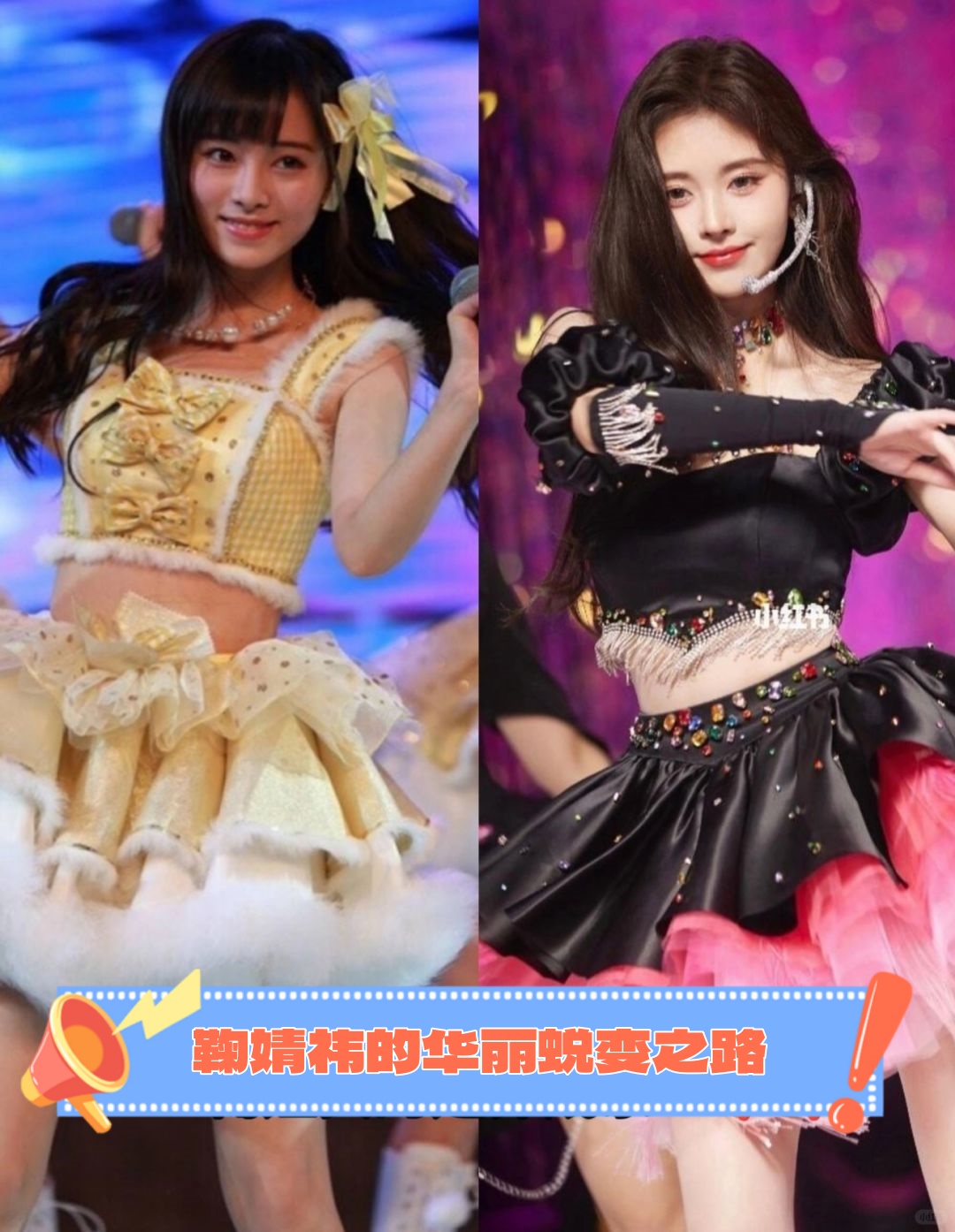 鞠婧祎的华丽蜕变之路
