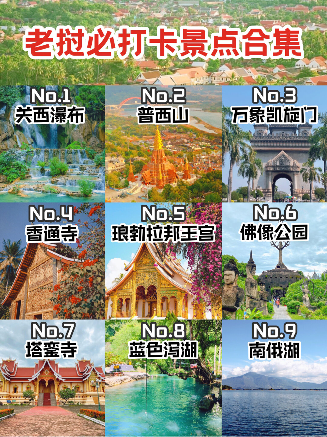 这篇攻略将带你领略老挝的各大精华景点,让你的旅行更加精彩绝伦!