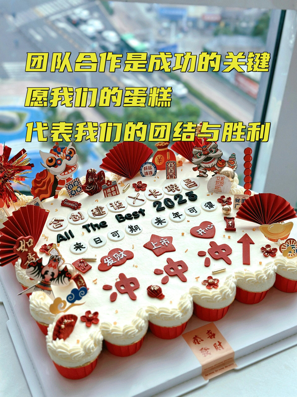 "  ☀️"每一块蛋糕都蕴含着我们共同的努力与汗水,祝愿公司越做