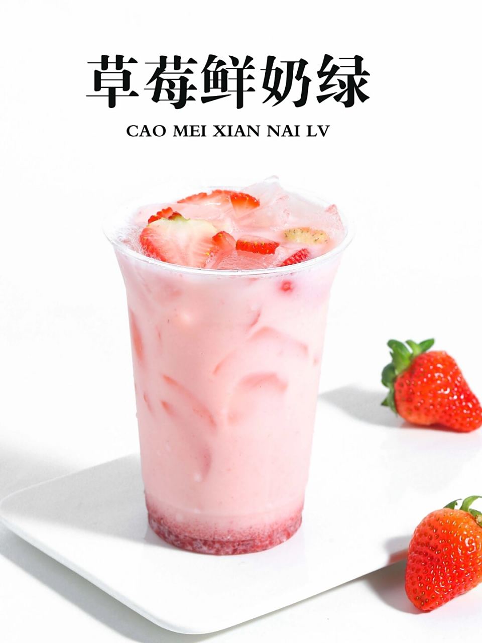 ④款草莓系列饮品/秋冬季必上鲜果茶