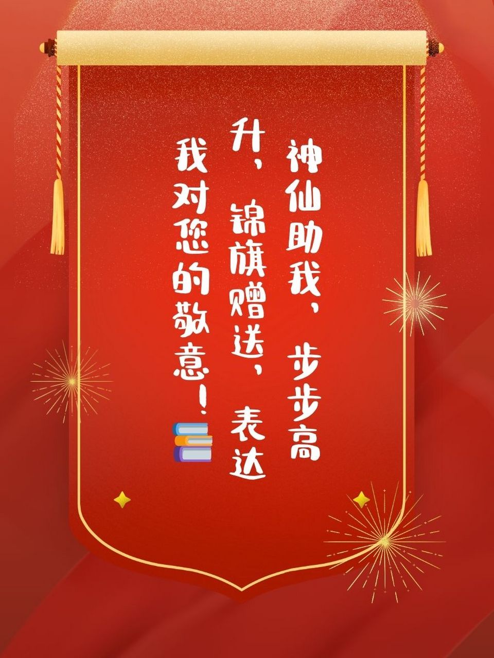 送神灵锦旗神仙图片