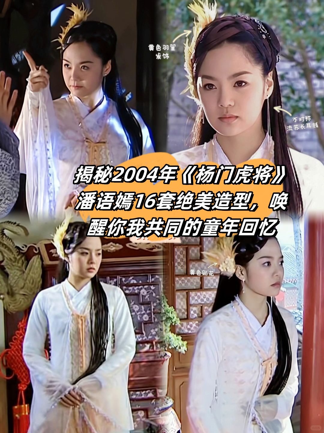 揭秘2004年《杨门虎将》潘语嫣16套绝美造型,唤醒你我共同的童年回忆