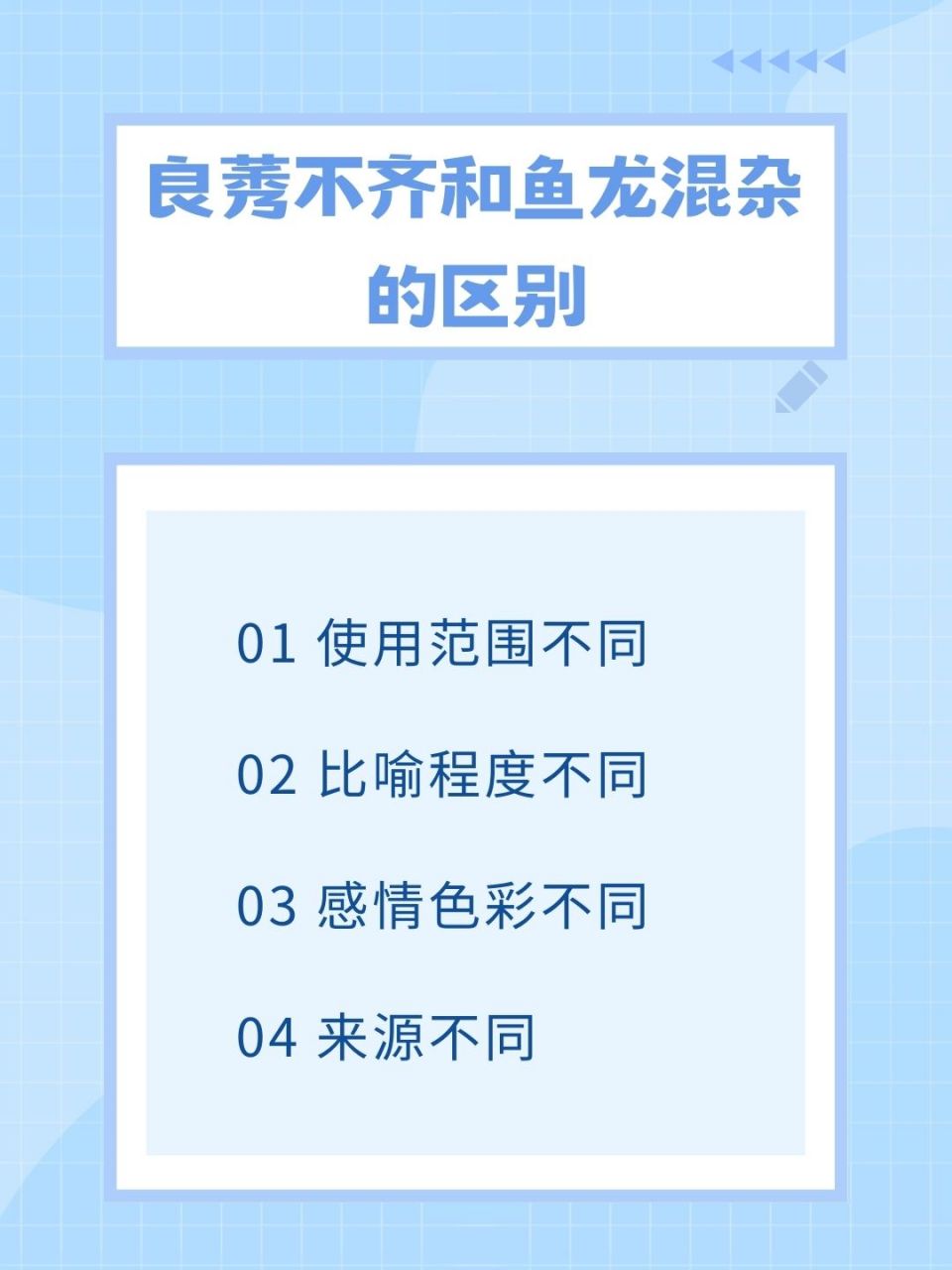 良莠不齐和鱼龙混杂的区别  78今天在课堂上,学习了良莠不齐这个