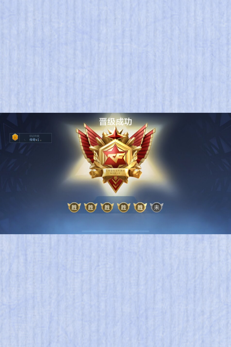 我终于成功打上了穿越火线手游的传奇段位!