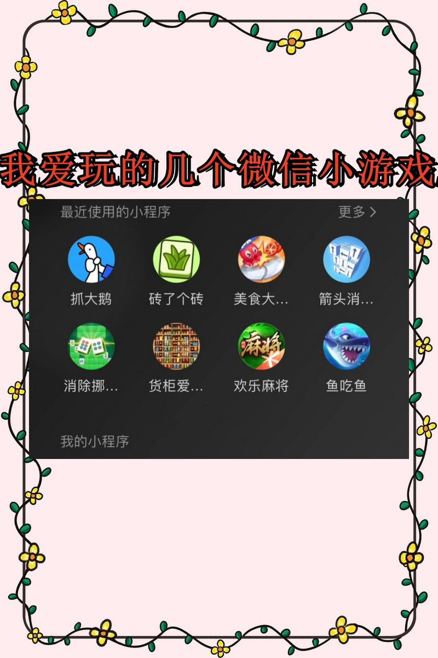 我爱玩的几个微信小游戏  首先要介绍的是《捉大鹅》.
