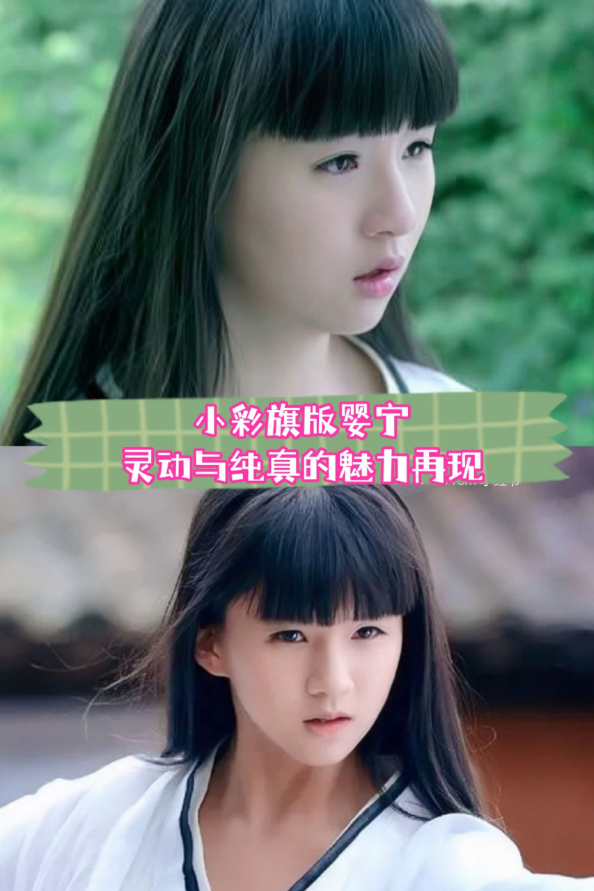 小彩旗版婴宁——灵动与纯真的魅力再现  每当回忆起那部《青丘狐传说