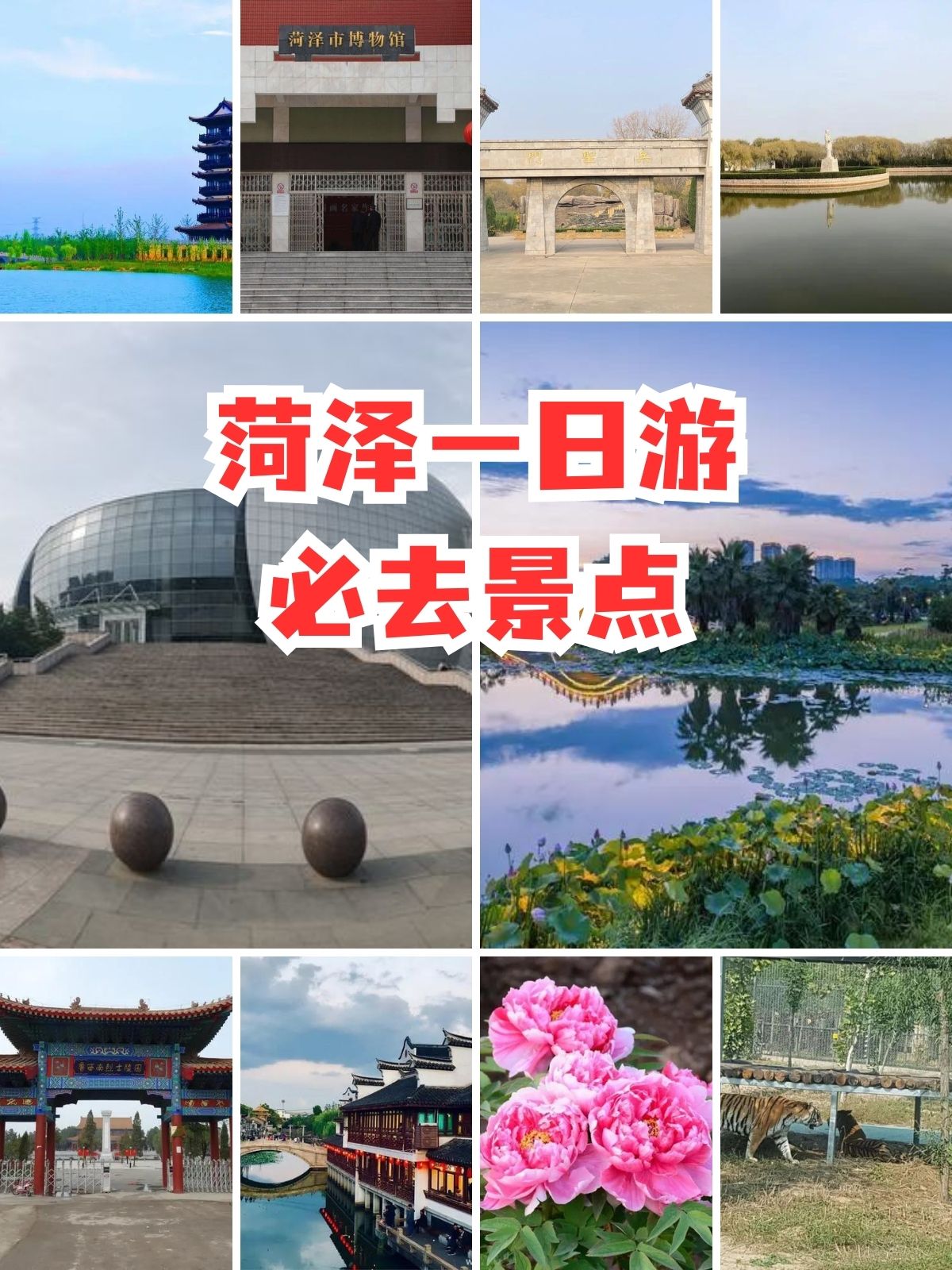 菏泽旅游景点攻略图片