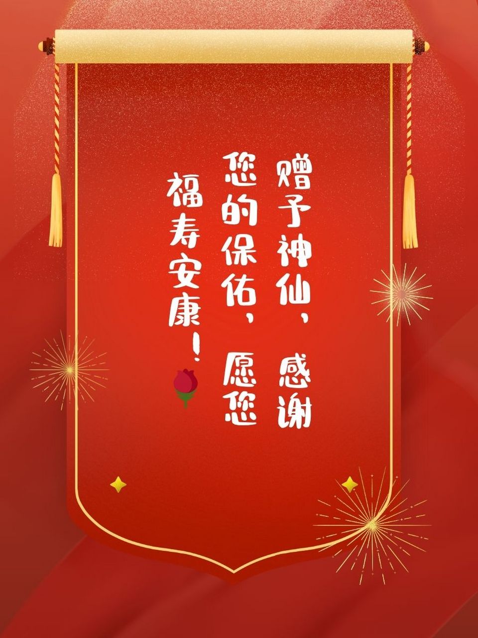 送神灵锦旗用语 神仙图片