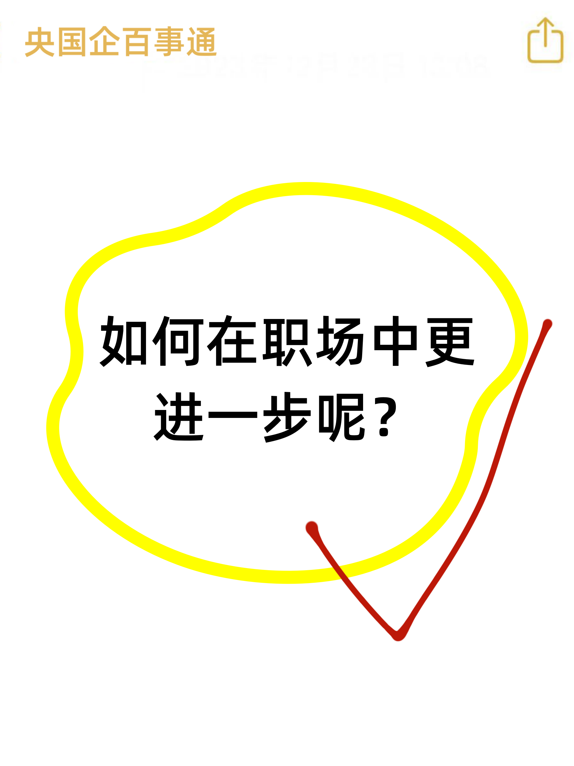 今天就来分享一些职场干货,让你在职场中如鱼得水,步步为赢!
