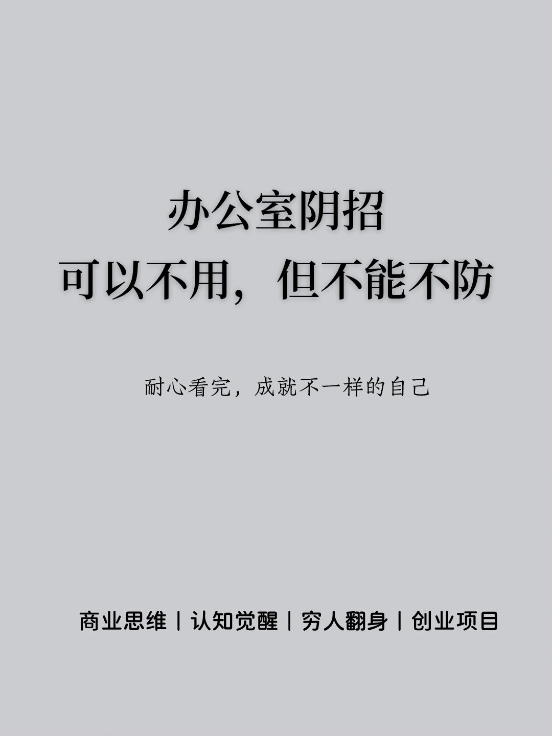 如何处理职场小人(职场中如何应对小人)