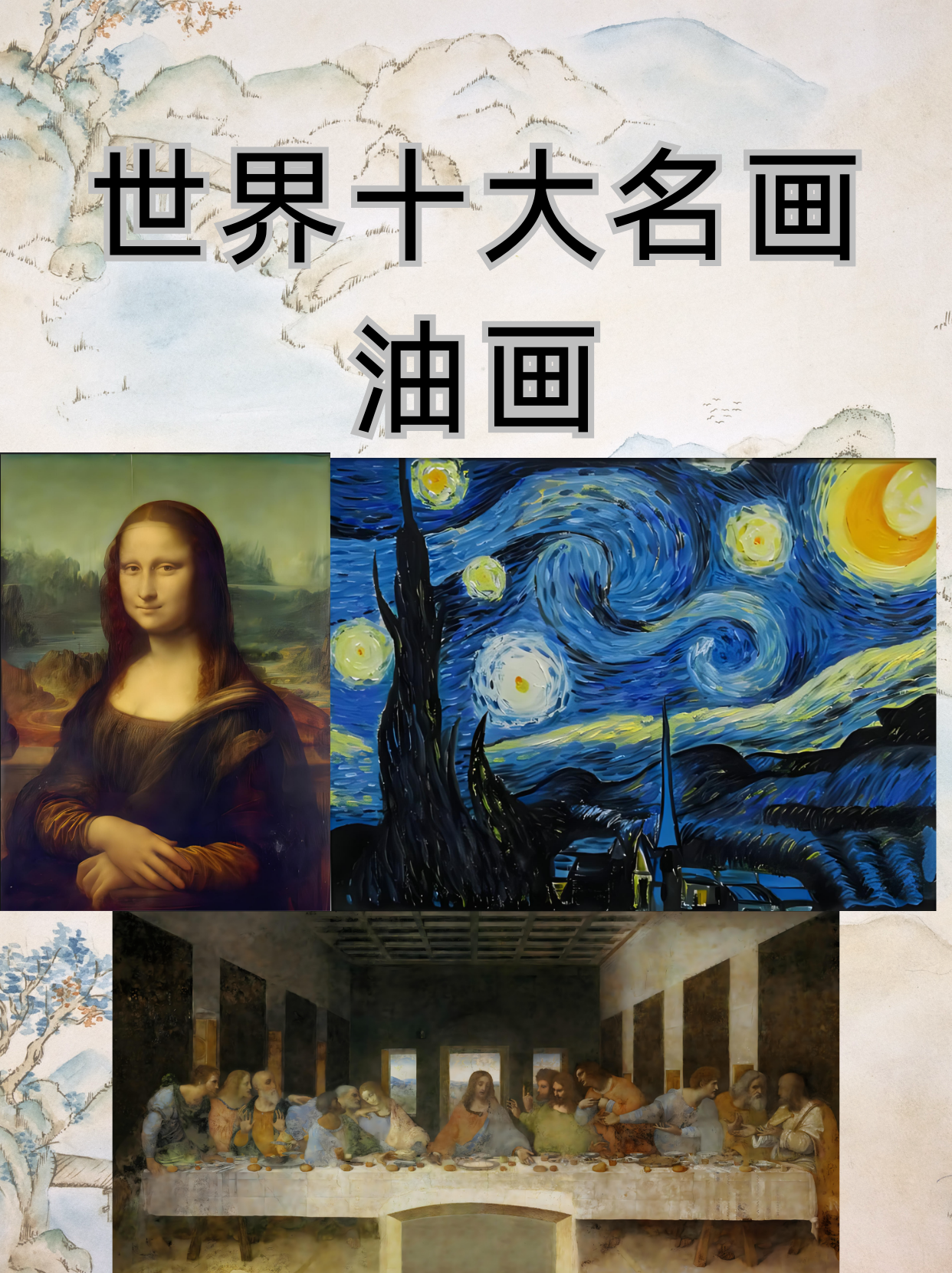 世界十大名画 排名图片