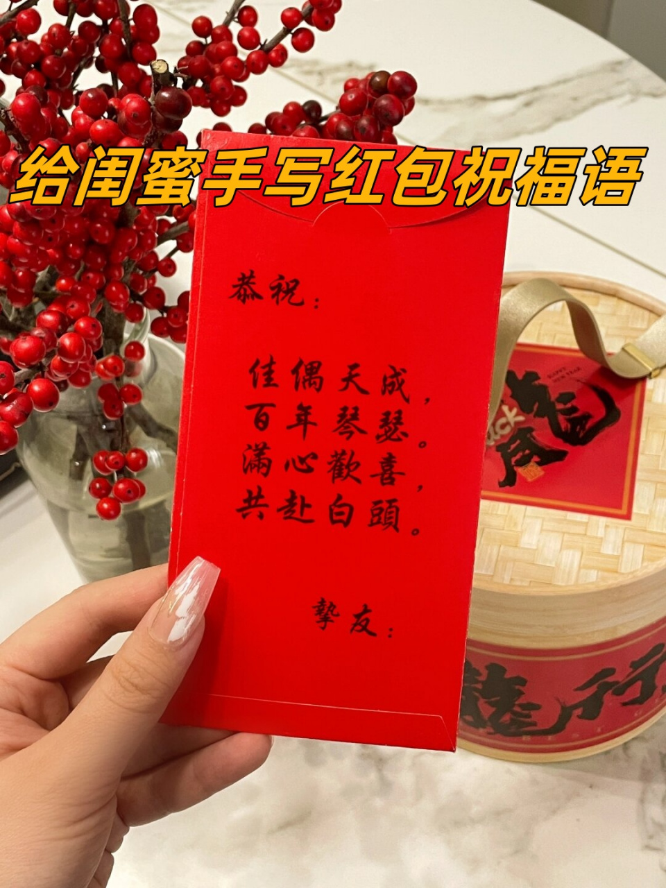 给闺蜜手写红包祝福语