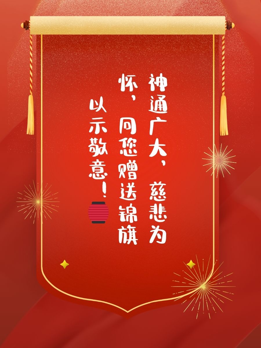 送神灵锦旗用语 神仙图片