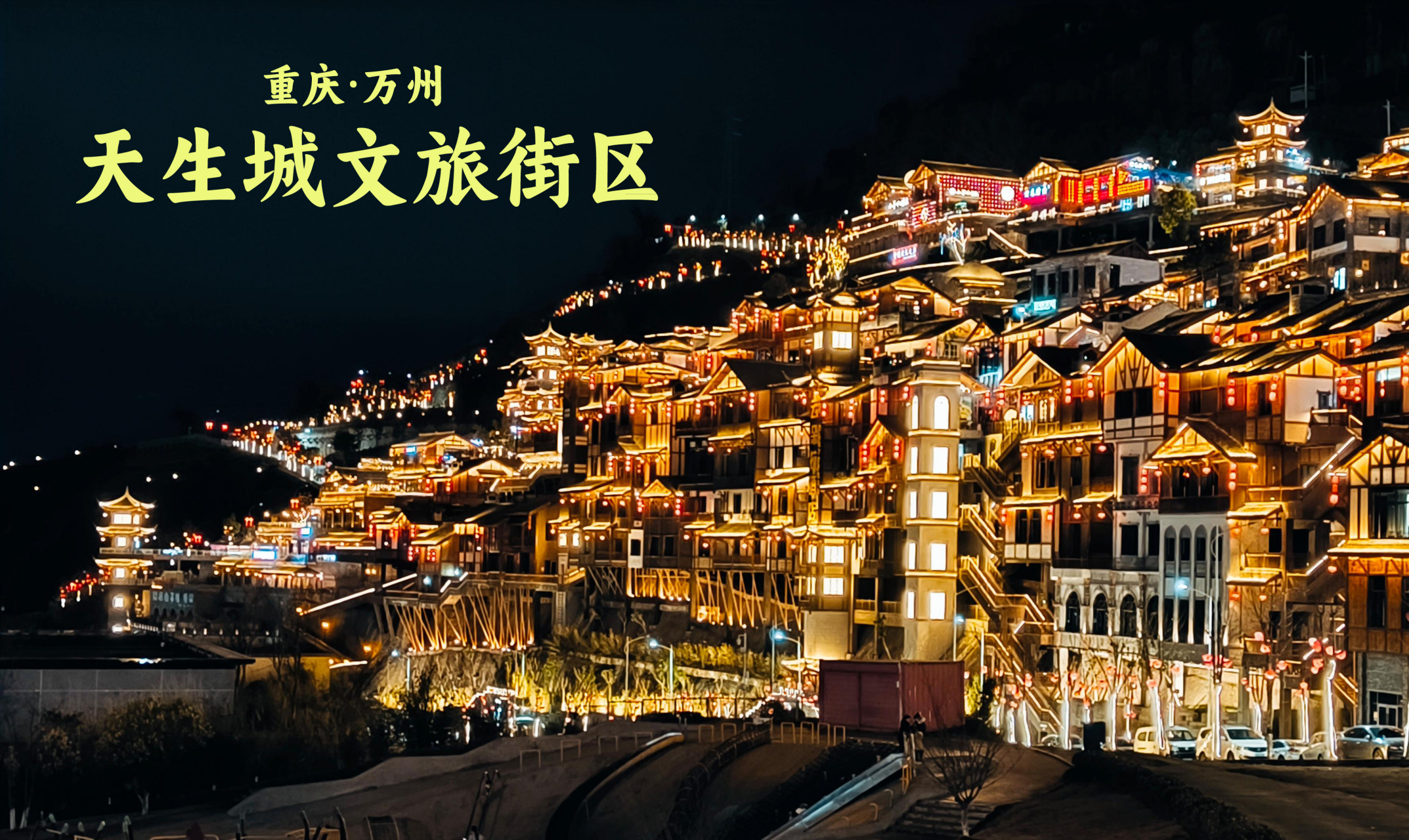 万州天生城文旅街区,是重庆区县文旅项目中较为成功的一个,可以媲美