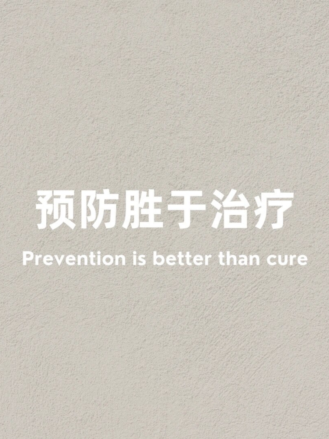 大多数人都不会在生病前采取预防措施,只有在患病后