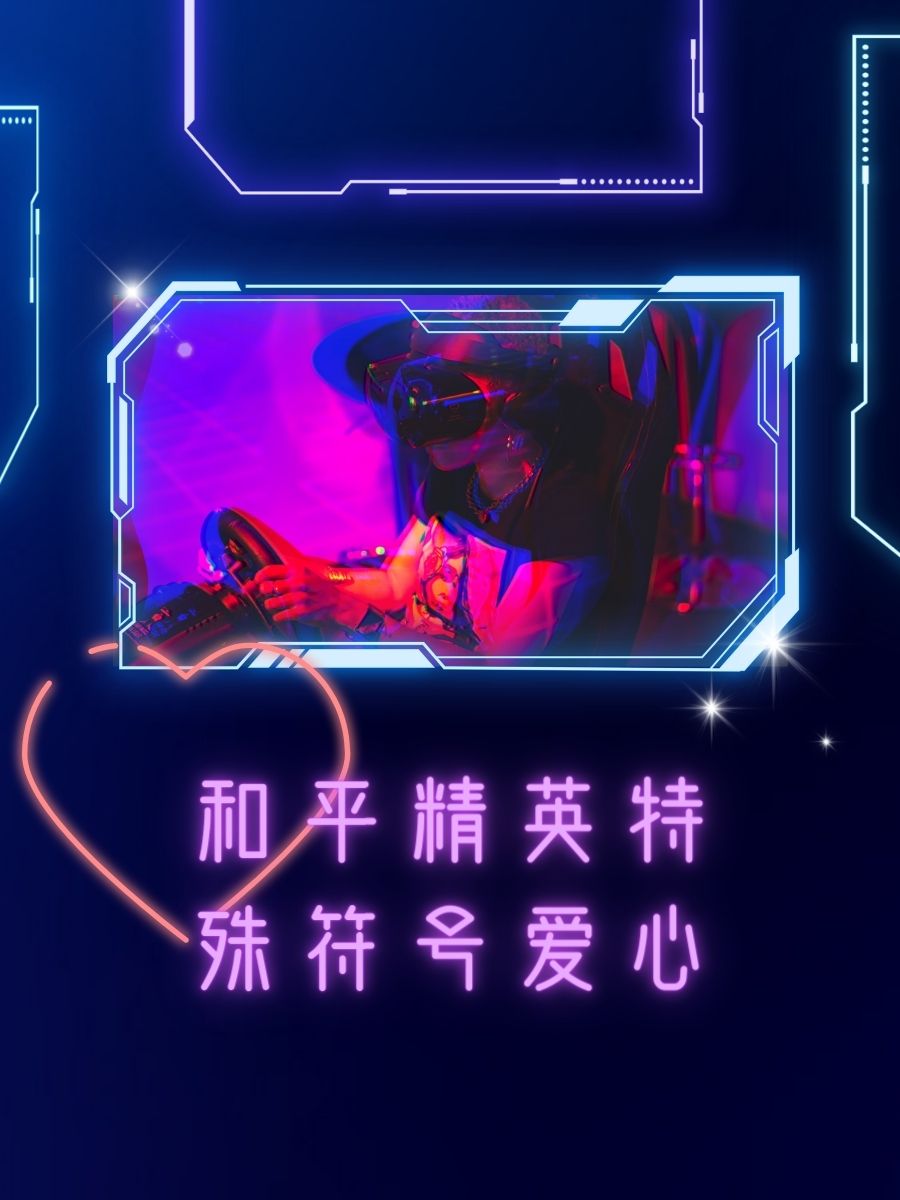 和平精英特殊符号爱心 在"和平精英"这款游戏中,玩家可以通过不同的