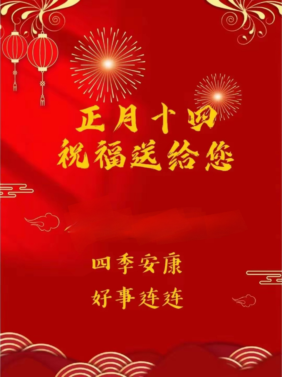 大年十四祝福图片图片