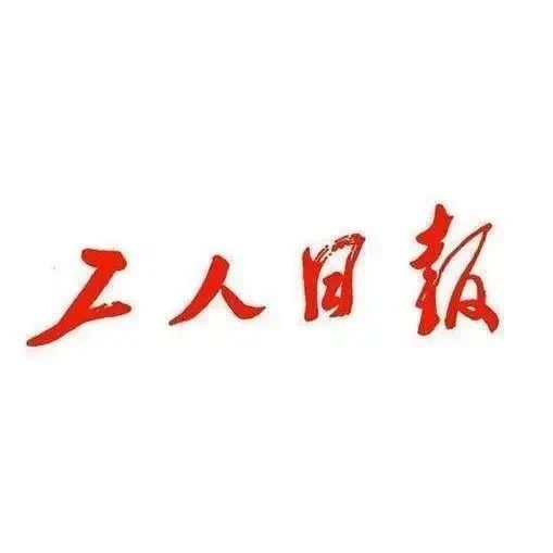 工人日报logo图片